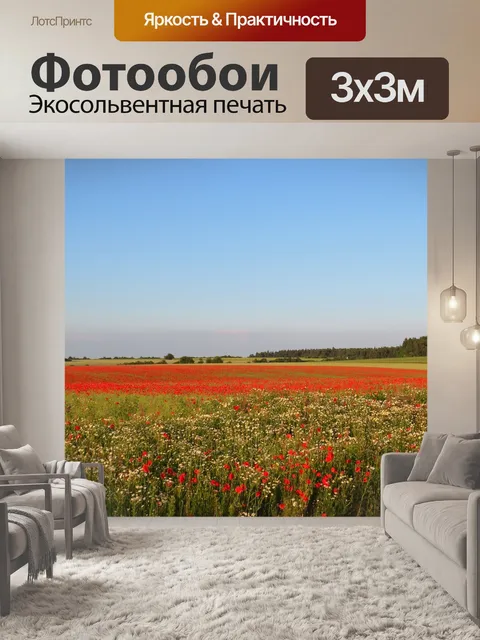 Фотообои Маки