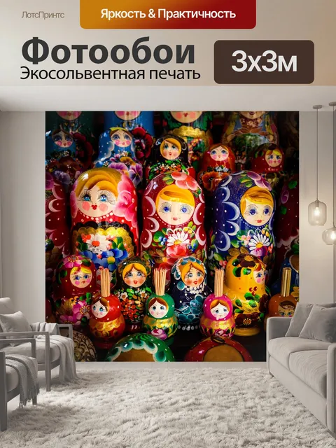 Фотообои Матрешка