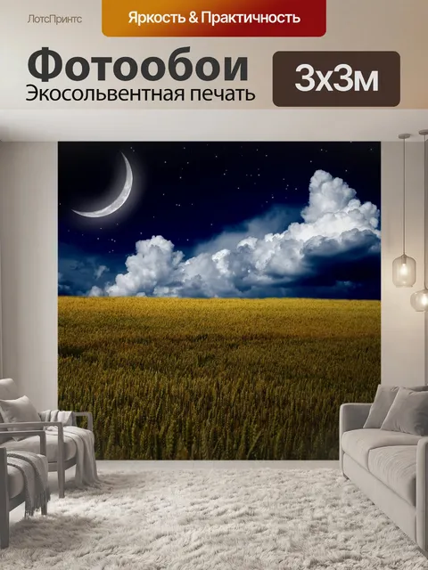 Фотообои Месяц