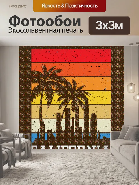 Фотообои Калифорнийский туристический плакат