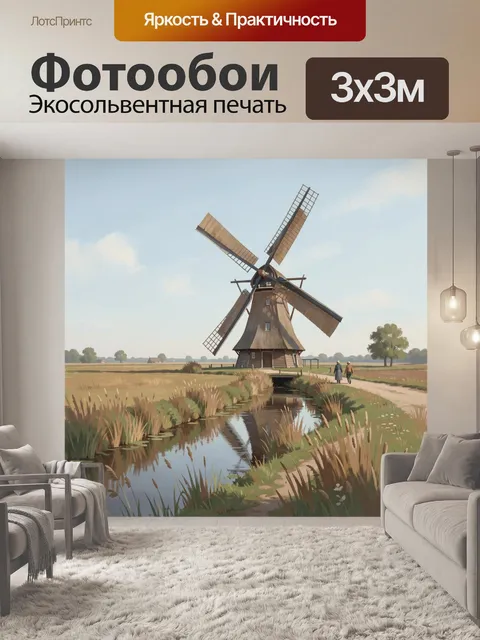 Фотообои Ветряная мельница в сельской долине