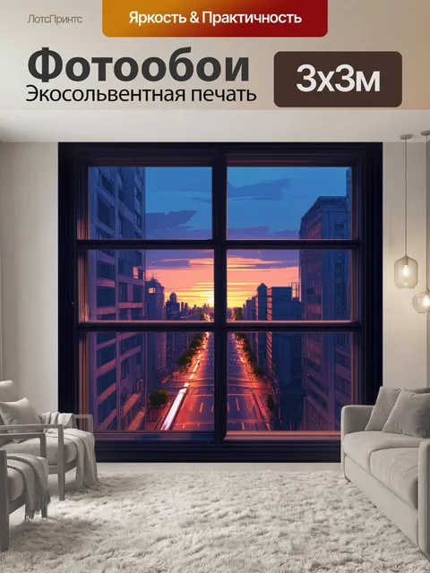 Фотообои окно в высоком здании