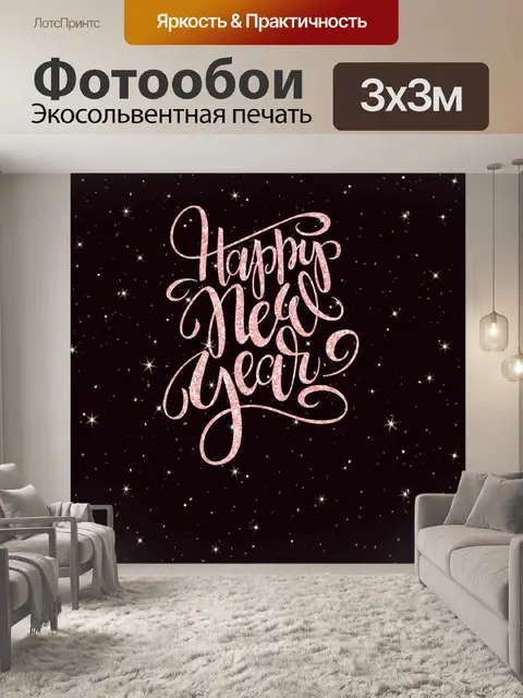 Фотообои Новогоднее поздравление