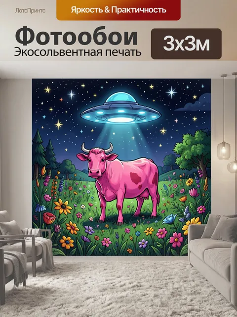 Фотообои Розовый бык под НЛО в цветочном лугу