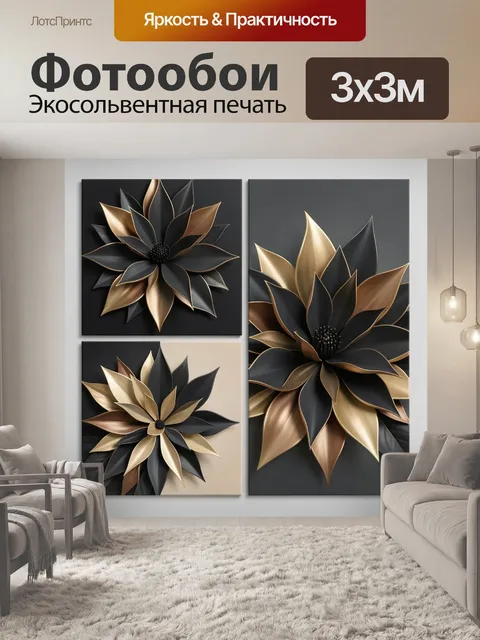 Фотообои Абстрактные цветы в золоте и черном