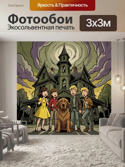 Фотообои Испуганные ребята у особняка