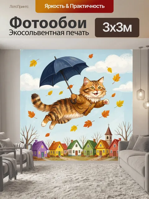 Фотообои Кот с зонтом над домиками