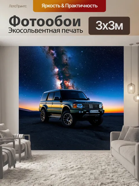 Фотообои внедорожник на фоне ночного неба, усыпанного звездами, с яркой млечным путём в центре