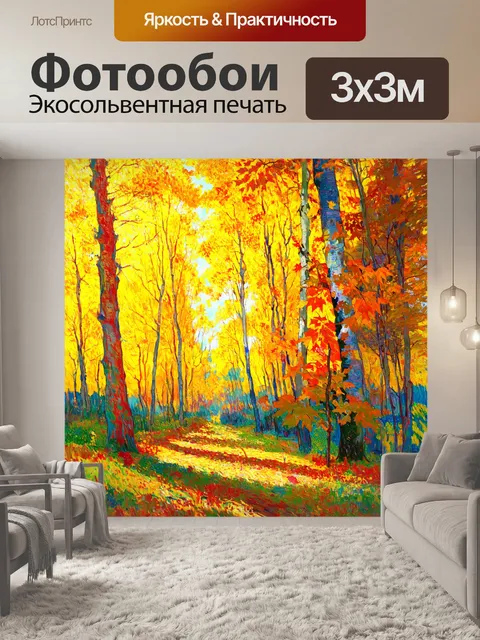 Фотообои пейзаж в стиле вангога, осенний лес с желтыми и оранжевыми листьями, тени и светлые участки