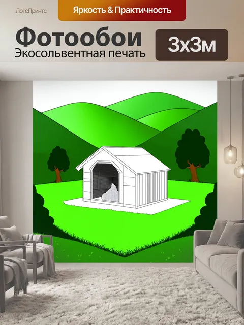 Фотообои минималистичный курятник с современным дизайном, окружённый зелеными холмами и стилизованными деревьями