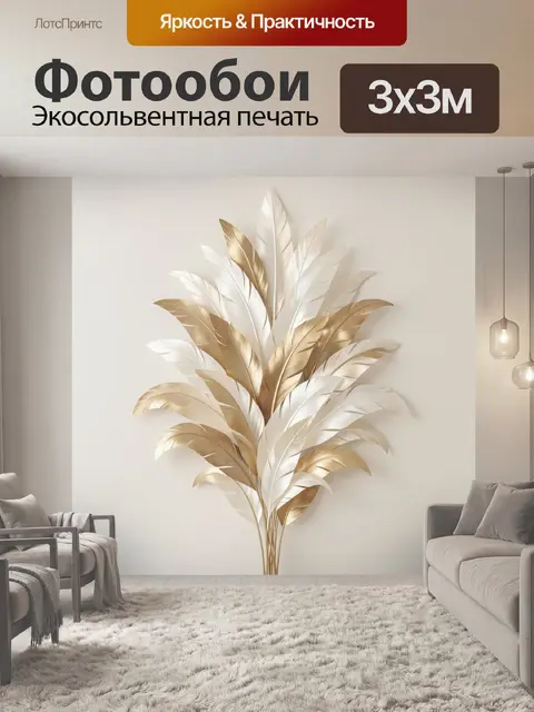 Фотообои Золотые и белые перья