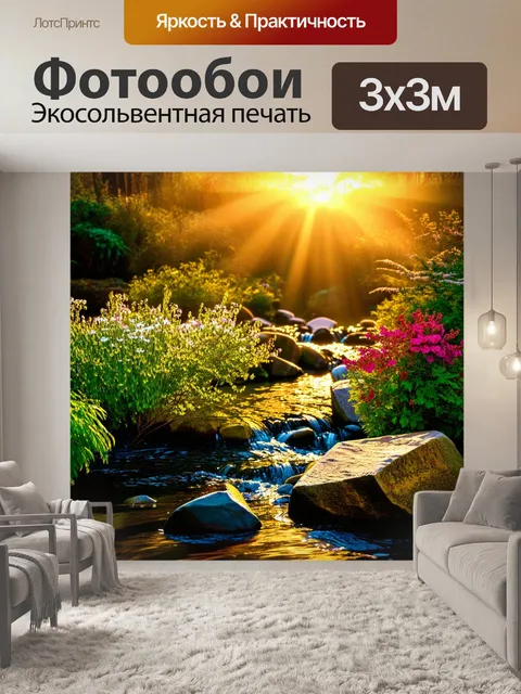 Фотообои весна, вечерний закат, золотистые лучи света на камнях, журчащий поток, цветущие кустарники, запахи свежих…