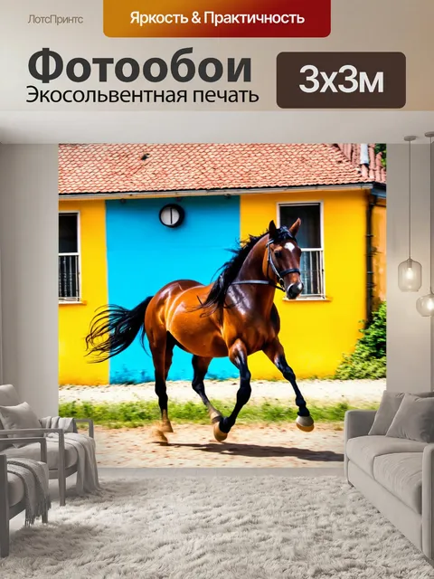 Фотообои лошадь, пробегающая мимо ярко раскрашенного дома