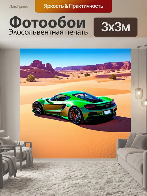 Фотообои спорткар на фоне пустынной местности с оазисом, с яркими оттенками земли и зелени