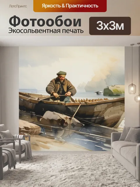 Фотообои маковского рыбак