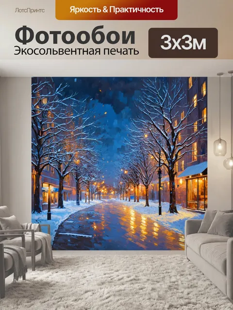 Фотообои зима в городских условиях с освещенными улицами и заснеженными деревьями