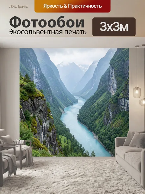 Фотообои Горная долина с рекой