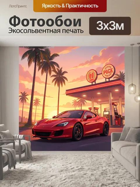 Фотообои Красный спорткар у заправки