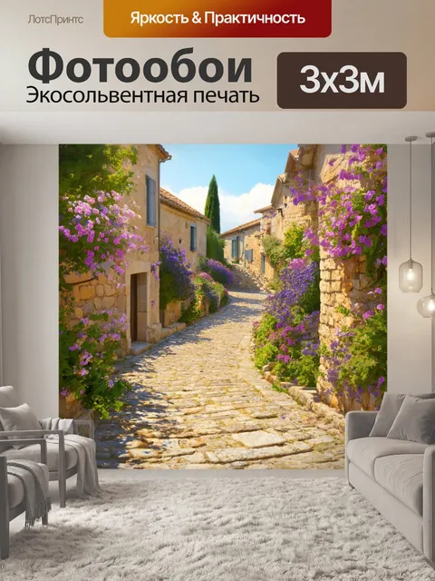 Фотообои прованс, где изображены каменные дороги, уходящие в пригород, окруженные взрослыми цветами