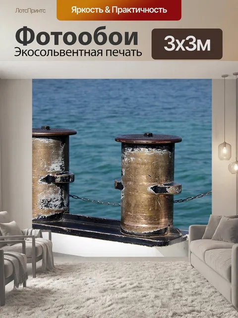 Фотообои Кнехт