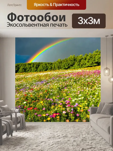 Фотообои поляна, покрытая цветами, с радугой на фоне