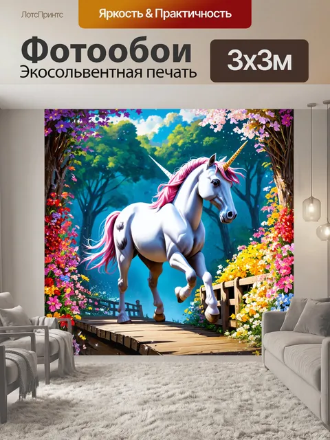 Фотообои единорог, шагающий по мосту из цветов с сверкающими каплями росы