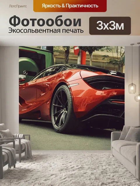 Фотообои Макларен
