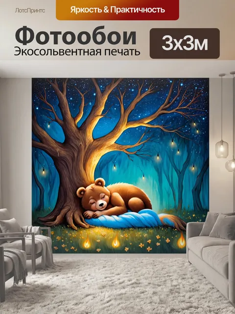 Фотообои медведица, спящая под древним деревом, звезды и созвездия сверкают над ней