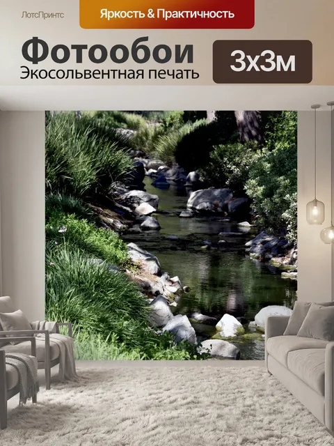 Фотообои Поток через деревья