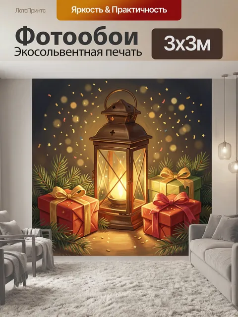 Фотообои Новогодний фонарь с подарками