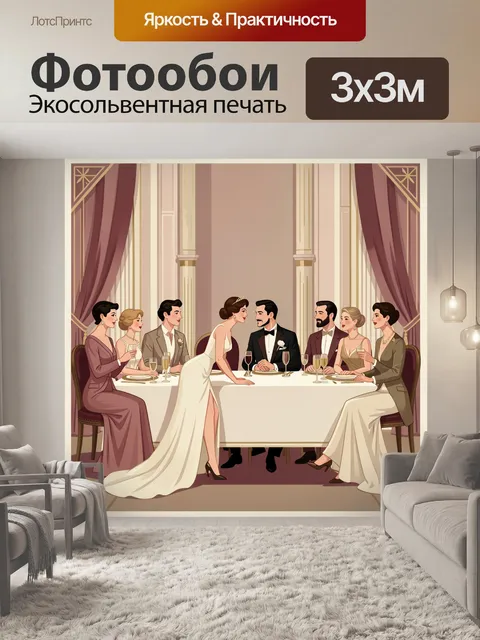 300 × 300 см · Экосольвентная печать