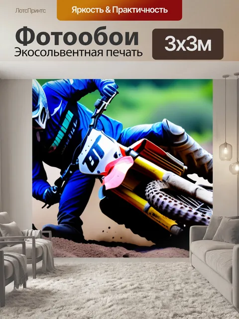 Фотообои мотокросс на пересеченной местности