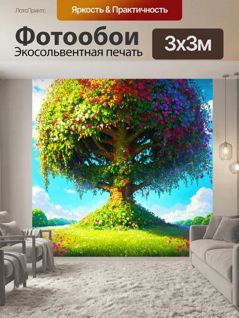 Фотообои сказочное дерево, укутанное нарядными цветами и пышными листьями, создающее атмосферу уюта и веселья