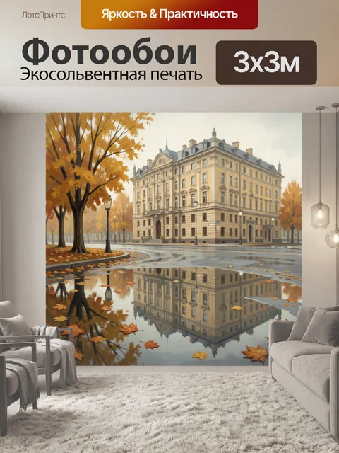 Фотообои Осенний городской особняк с отражением