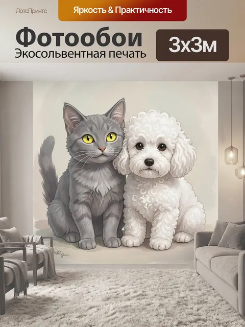 Фотообои Серый кот и белая собачка