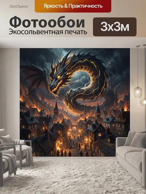 Фотообои Огненный дракон над городом