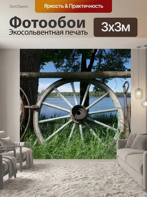 Фотообои Колесо