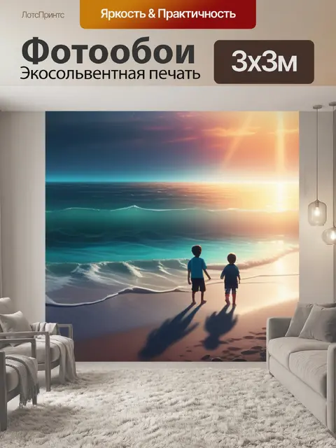 Фотообои море пейзаж с детьми легкий