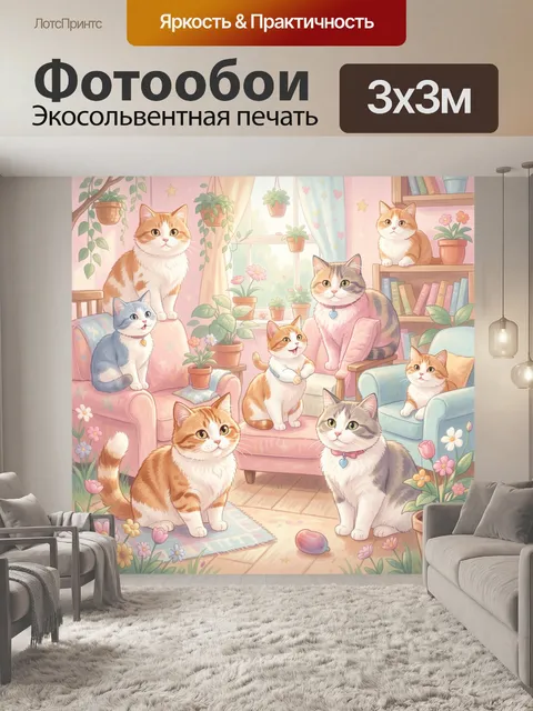 300 × 300 см · Экосольвентная печать