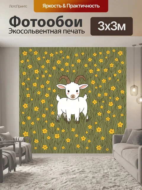 Фотообои Белый козлёнок в луговых цветах
