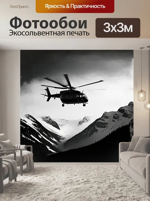 Фотообои вертолет над снежными горами, бодро пробивающийся сквозь низкие облака
