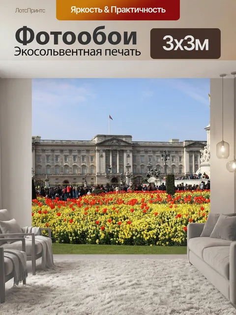 Фотообои Букингемский дворец