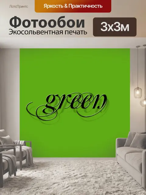 Фотообои Зеленый