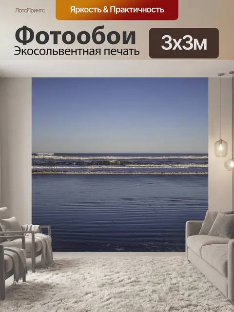 Фотообои Море