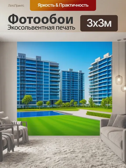 Фотообои инвестиции в недвижимость