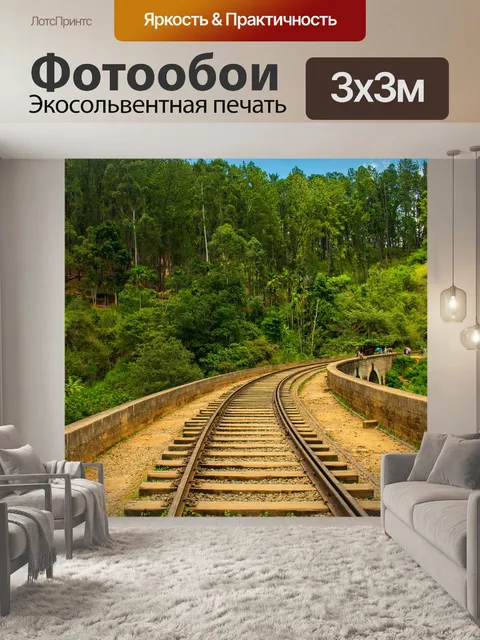 Фотообои Железная дорога