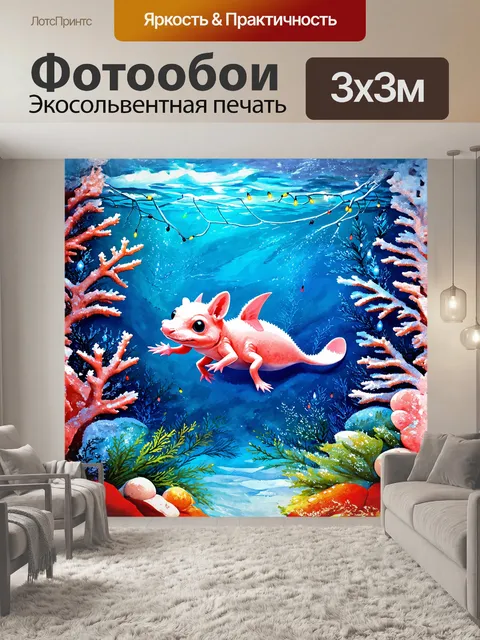 Фотообои аксолотль, плавно скользящий в сказочном подводном мире, окружен сверкающими рождественскими огнями и яркими…