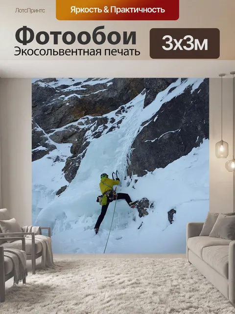 Фотообои Ледолазание