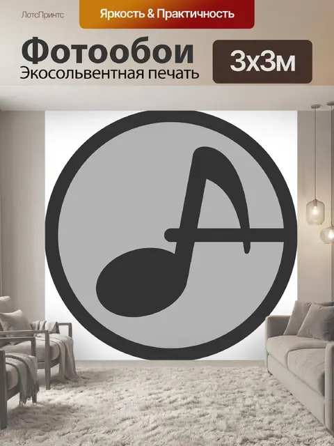 Фотообои Музыка
