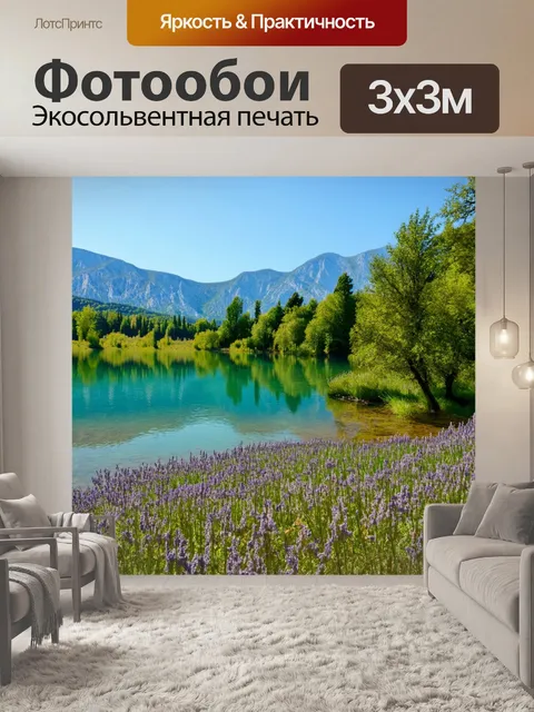 Фотообои прованс: горные пейзажи с отблесками на озере, окруженными лесами